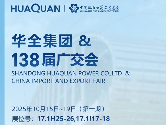 Huaquan Invites You to Attend the 138th Canton Fair